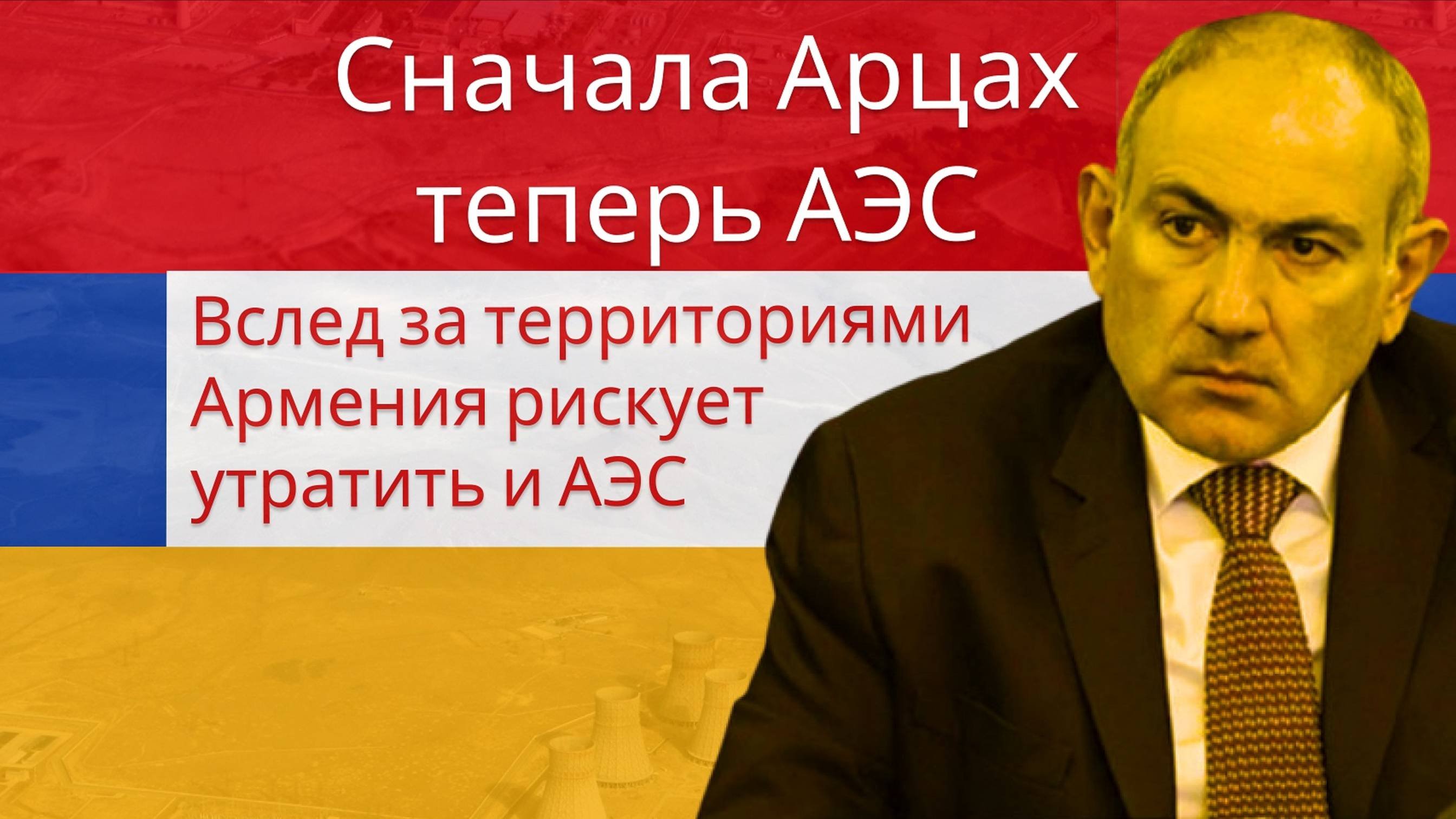 Вслед за Арцахом, Армения рискует потерять и АЭС