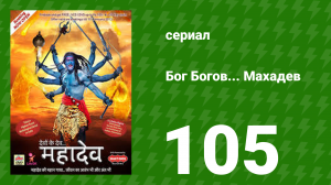 Бог Богов... Махадев 105 серия (сериал, 2011)