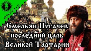 Емельян Пугачев - последний царь Великой Тартарии