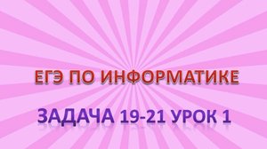 Задача_19-21 урок 1