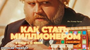 Как стать миллионером (2024) | Русский дублированный трейлер (18+) | В кино с 12 июня