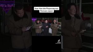 #мем #мемы #ким #чем #ын прикол мемы с Ким Чен ын из тиктока