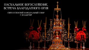 Празднование Светлой Пасхи в Успенском кафедральном соборе | Встреча Благодатного огня