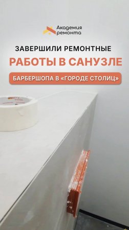 Завершили работы в санузле барбершопа 💈 Все функционирует отлично! Работаем дальше