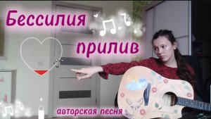 «Бессилия прилив». Авторская песня на гитаре. Лиза Алексеева