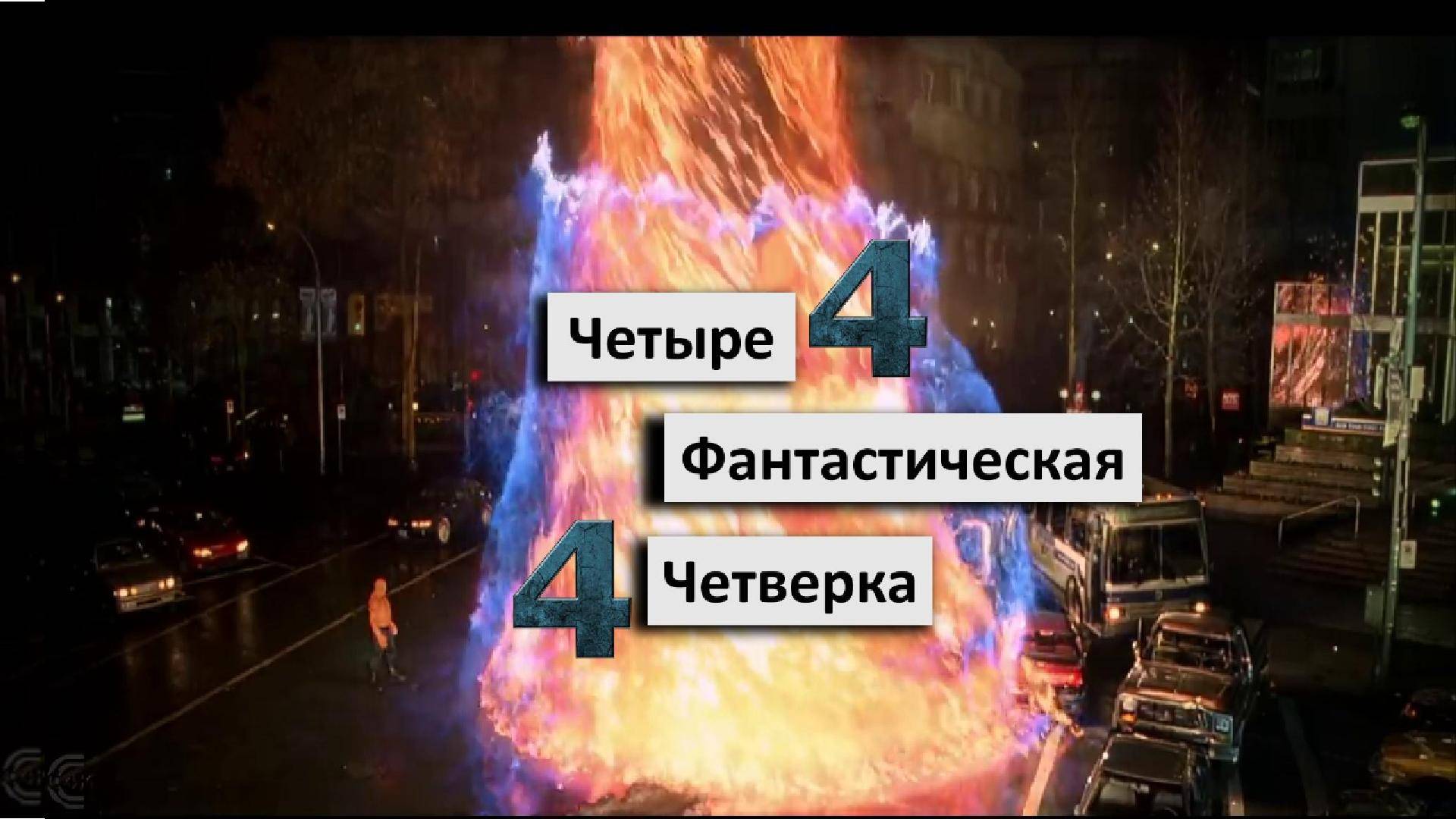 Четыре Фантастическая Четверка