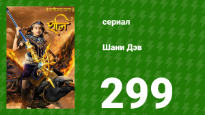 Шани Дэв 1 сезон 299 серия (сериал, 2016)