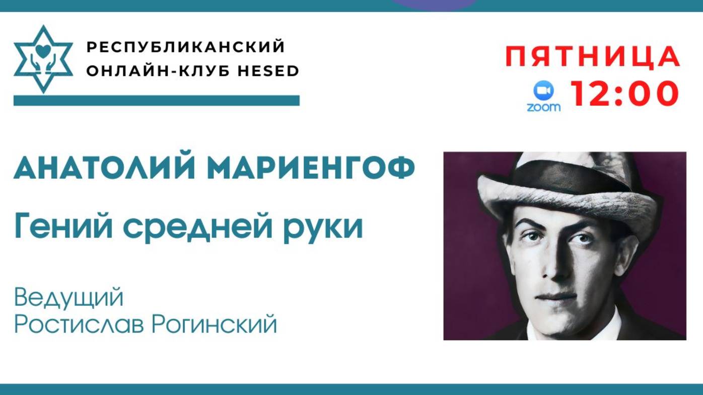 Анатолий Мариенгоф. Гений средней руки. Ведущий Ростислав Рогинский. 25.04.2025