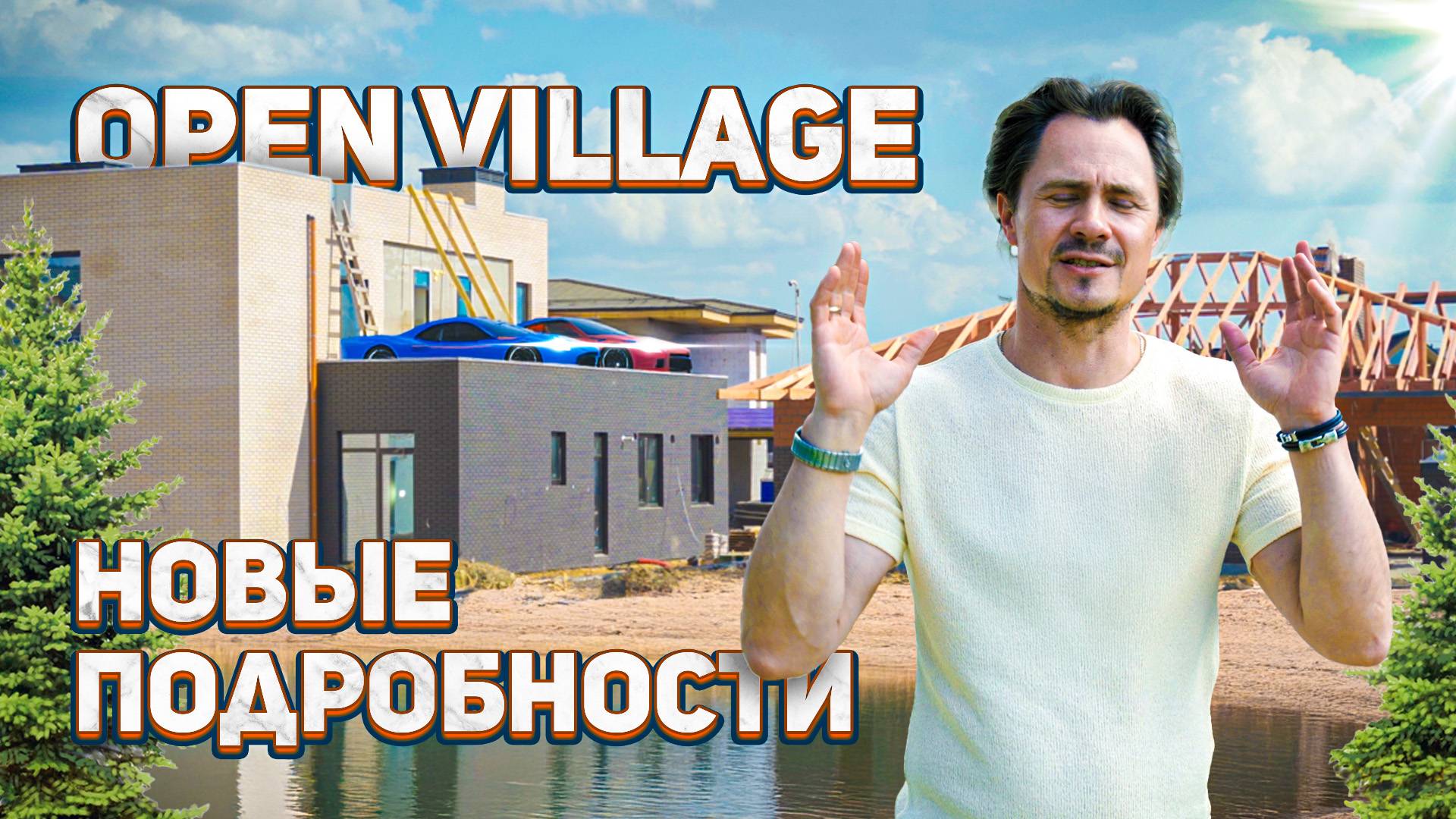 Что готовит для вас Open Village 2025? Обзор домов на выставке загородных домов OV25 Павловы Озера