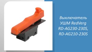 Выключатель УШМ RedVerg RD-AG230-230S, RD-AG210-230S