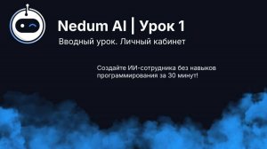 Nedum AI Урок 1. Регистрация и личный кабинет