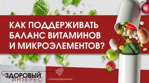 Как восполнять и поддерживать баланс витаминов и микроэлементов в организме?