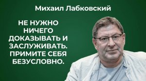 Примите себя безусловно! Михаил Лабковский: как научиться любить и принимать себя