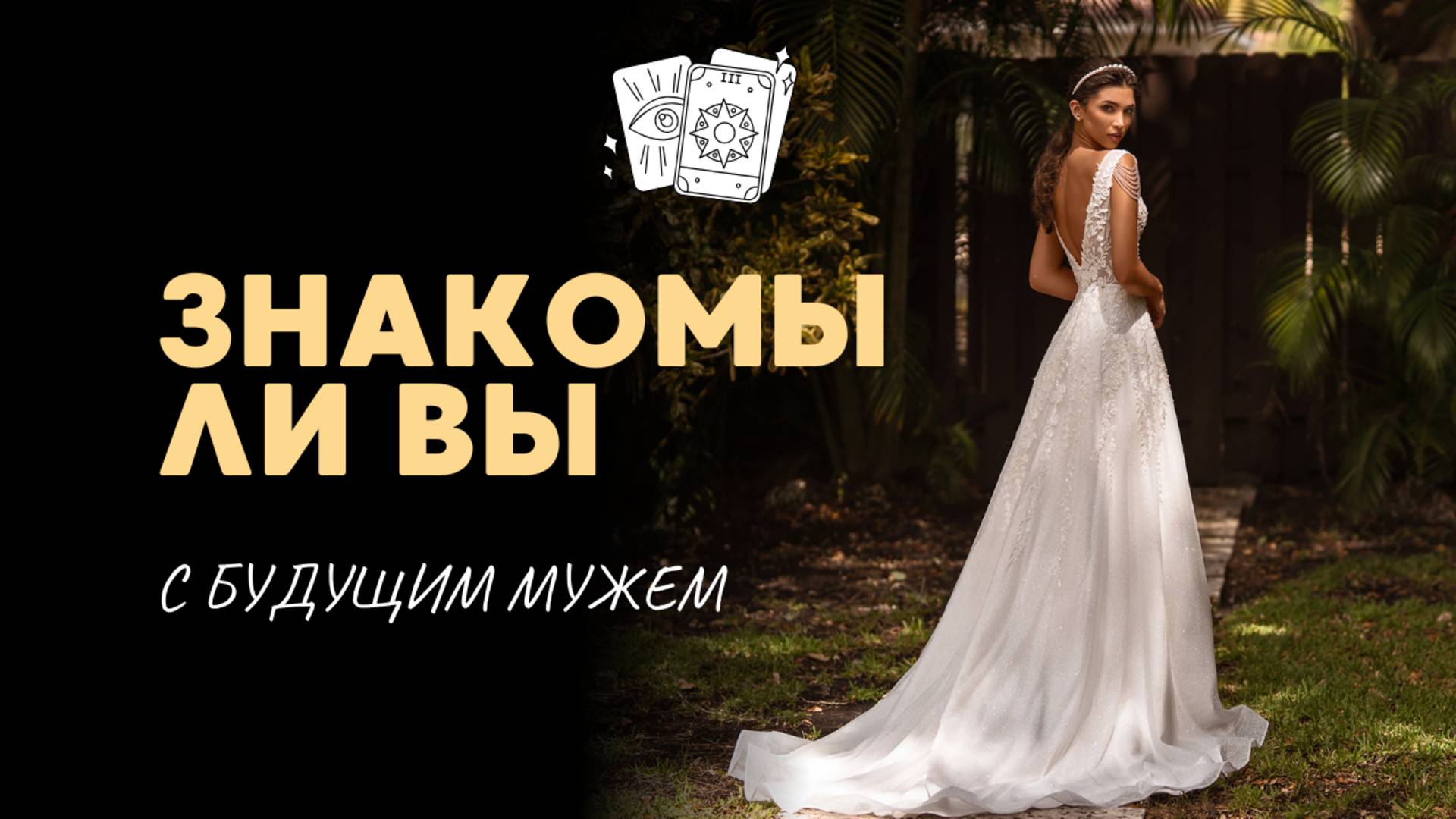 ЗНАКОМЫ ЛИ ВЫ С БУДУЩИМ МУЖЕМ✨ Общий Таро-расклад