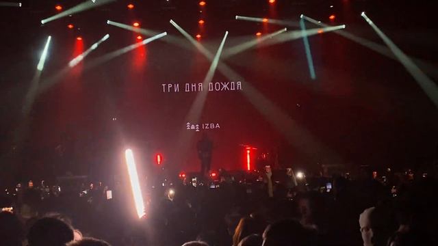 Три Дня Дождя - Отпускай 17.02.24 Будущее смотреть онлайн