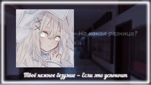 Твоё нежное безумие — Если это успокоит lyrics + reverb