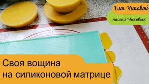 Как мы отливаем вощину (мини-обзор) / Самодельная вощина