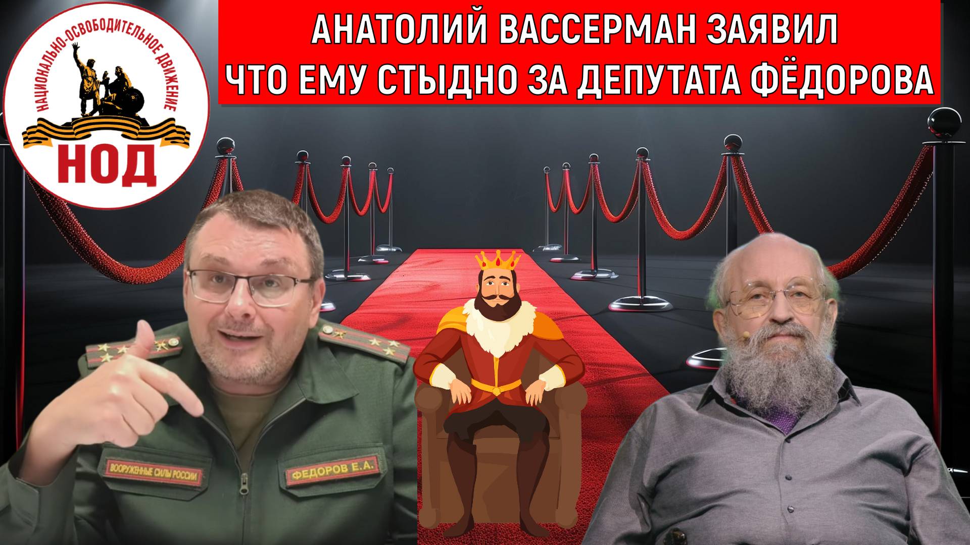 Анатолий Вассерман заявил что ему стыдно за Депутата Евгения Федорова. Вассерману стыдно за НОД!