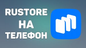 Как скачать приложение Rustore на Андроид