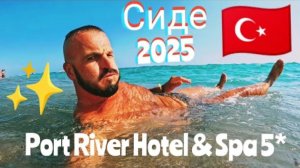 СИДЕ В АПРЕЛЕ 🇹🇷 МОЖНО ЕХАТЬ Port River Hotel & Spa 5* (красная рыба, шампанское и дискотека)