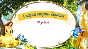 Сказки аудио