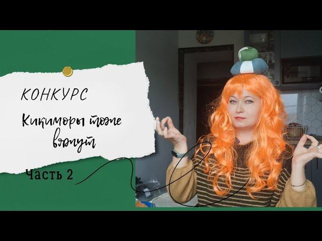 Конкурс "Кикиморы тоже вяжут ". Часть 2 смотреть онлайн