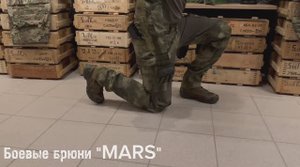 Боевые брюки MARS, сердито, горячо - тактикульно