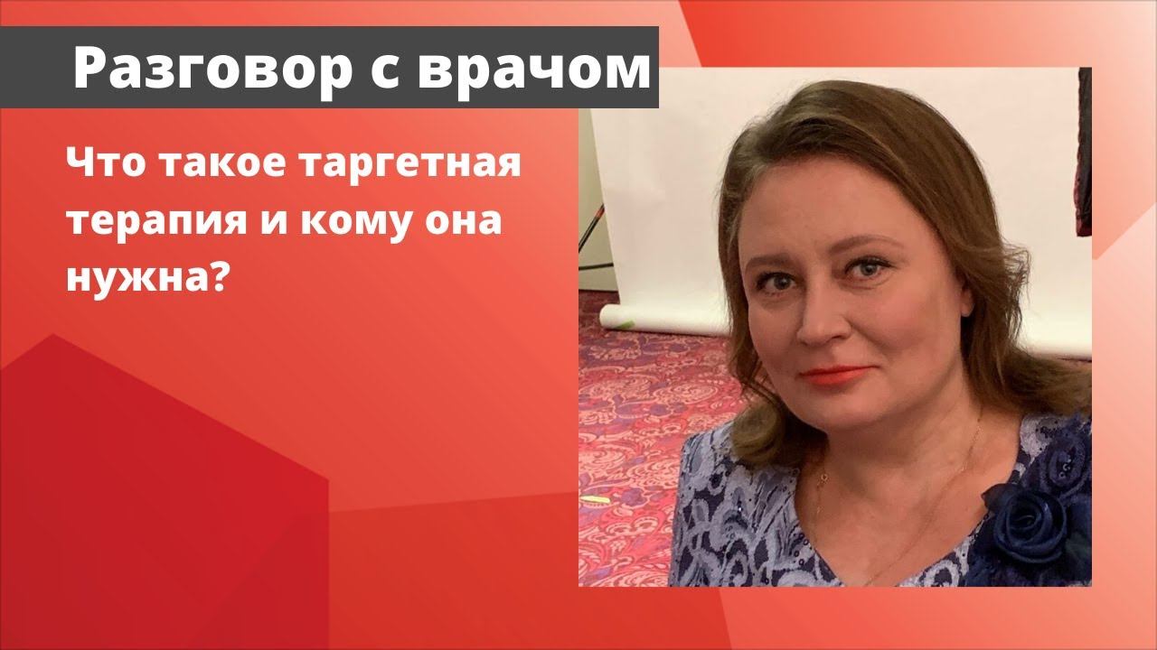 Что такое таргетная терапия и кому она нужна?