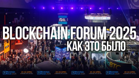 Блокчейн форум 2025 как это было