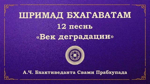 ШРИМАД БХАГАВАТАМ. 12.13 Слава Шримад Бхагаватам.