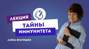 ТАЙНЫ ИММУНИТЕТА. Семейный доктор Алена Братишко