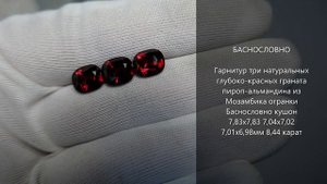 Гранаты пироп-альмандины из Мозамбика огранки Баснословно кушон 8мм и пара 7мм 8,44 карата