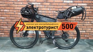 Электротурист 500 на Велокульте! Комплект для путешествий по земле и воде на велосипеде и пакрафте.