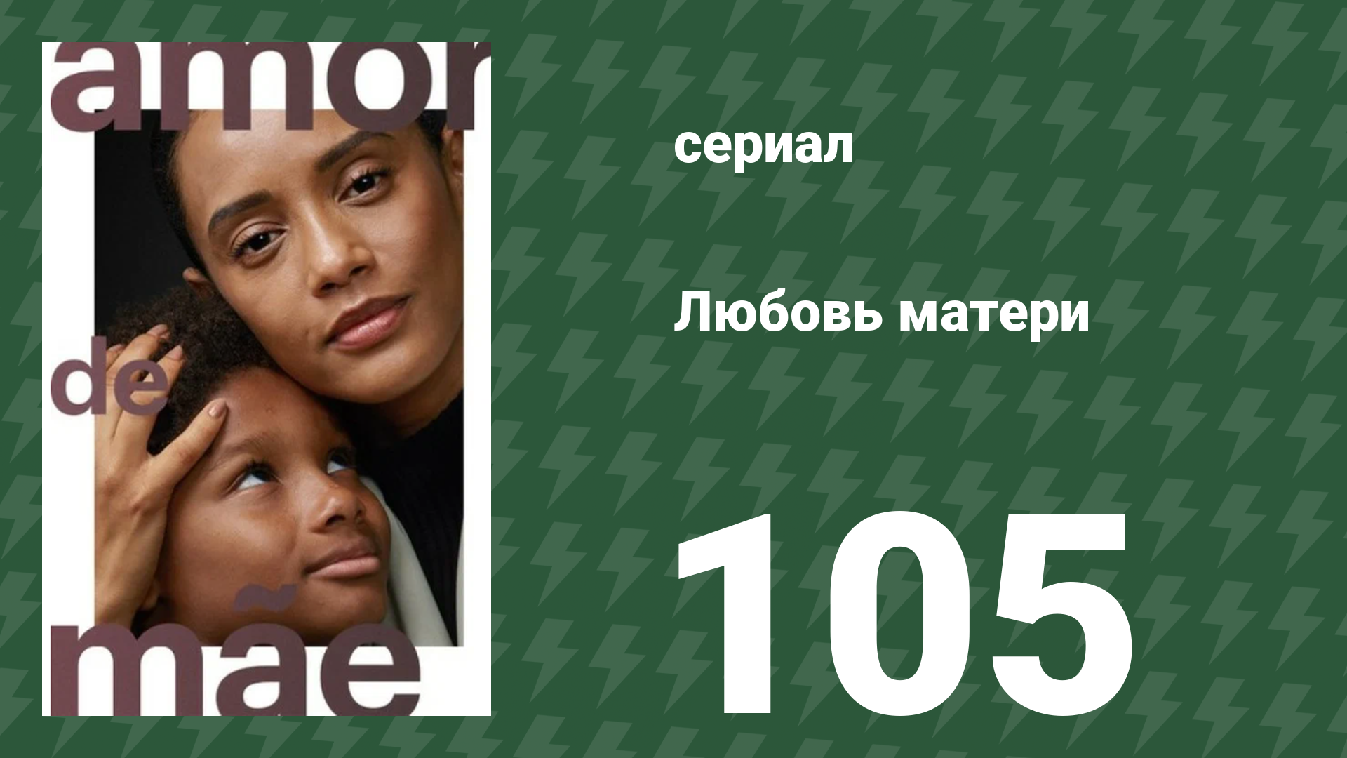 Любовь матери 105 серия (сериал, 2019) смотреть онлайн