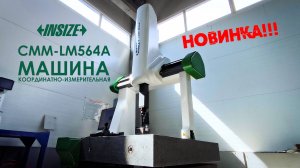 CMM-LM564A Координатно-измерительная машина КИМ INSIZE – Новинка в CNCMagazine