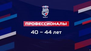 Профессионалы 40-44 лет. Народные Игры ГТО Спортлото, 2 сезон