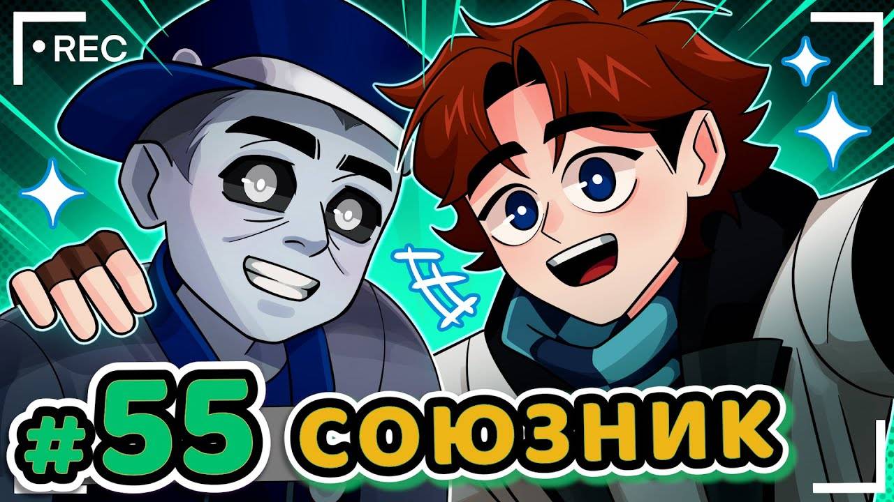 Lp. Точка Невозврата #55 НОВЫЙ СОЮЗНИК