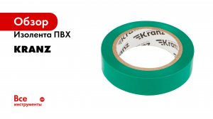 Изолента ПВХ KRANZ