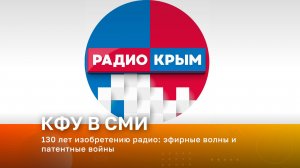 130 лет изобретению радио  эфирные волны и патентные войны