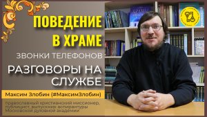 Поведение В ХРАМЕ!!! #разговорынаСлужбе #поведениевхраме #МаксимЗлобин