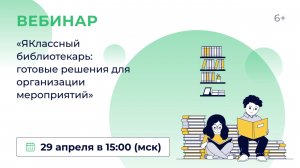 «ЯКлассный библиотекарь: готовые решения для организации мероприятий»