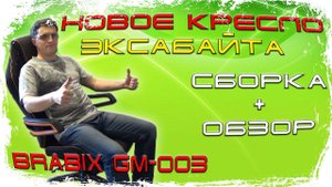 НОВОЕ КРЕСЛО ЭКСАБАЙТА ☢️ BRABIX GM-003 СБОРКА И ОБЗОР