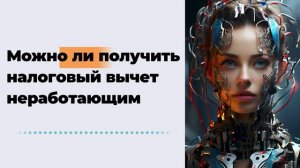 Можно ли получить налоговый вычет неработающим