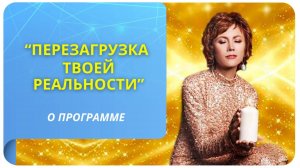 Перезагрузка твоей реальности. О программе