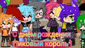 День рождения пика (конец!)