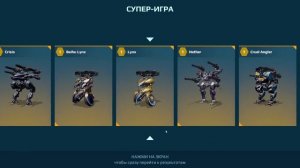 200% накопление супер игры. Открываем сундуки. War Robots. #warrobots #wr