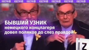 Поляки к такому не были готовы: бывший узник немецкого концлагеря шокировал толпу страшной правдой