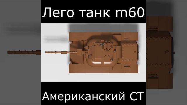 Лего танк m60 фото (2021) #Shorts