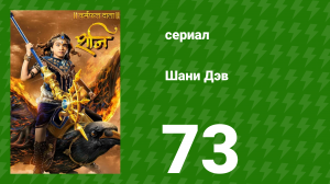 Шани Дэв 1 сезон 73 серия (сериал, 2016)