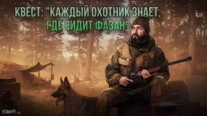 Escape from Tarkov / Тарков # Егерь КВЕСТ: "Каждый охотник знает, где сидит фазан"